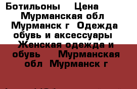 Ботильоны. › Цена ­ 700 - Мурманская обл., Мурманск г. Одежда, обувь и аксессуары » Женская одежда и обувь   . Мурманская обл.,Мурманск г.